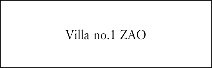 蔵王　Villa no.1 ZAO